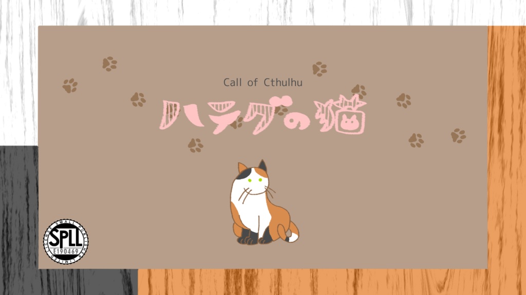 ハテグの猫【SPLL:E190469】