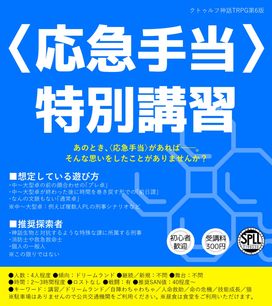 〈応急手当〉特別講習【SPLL:E190330】