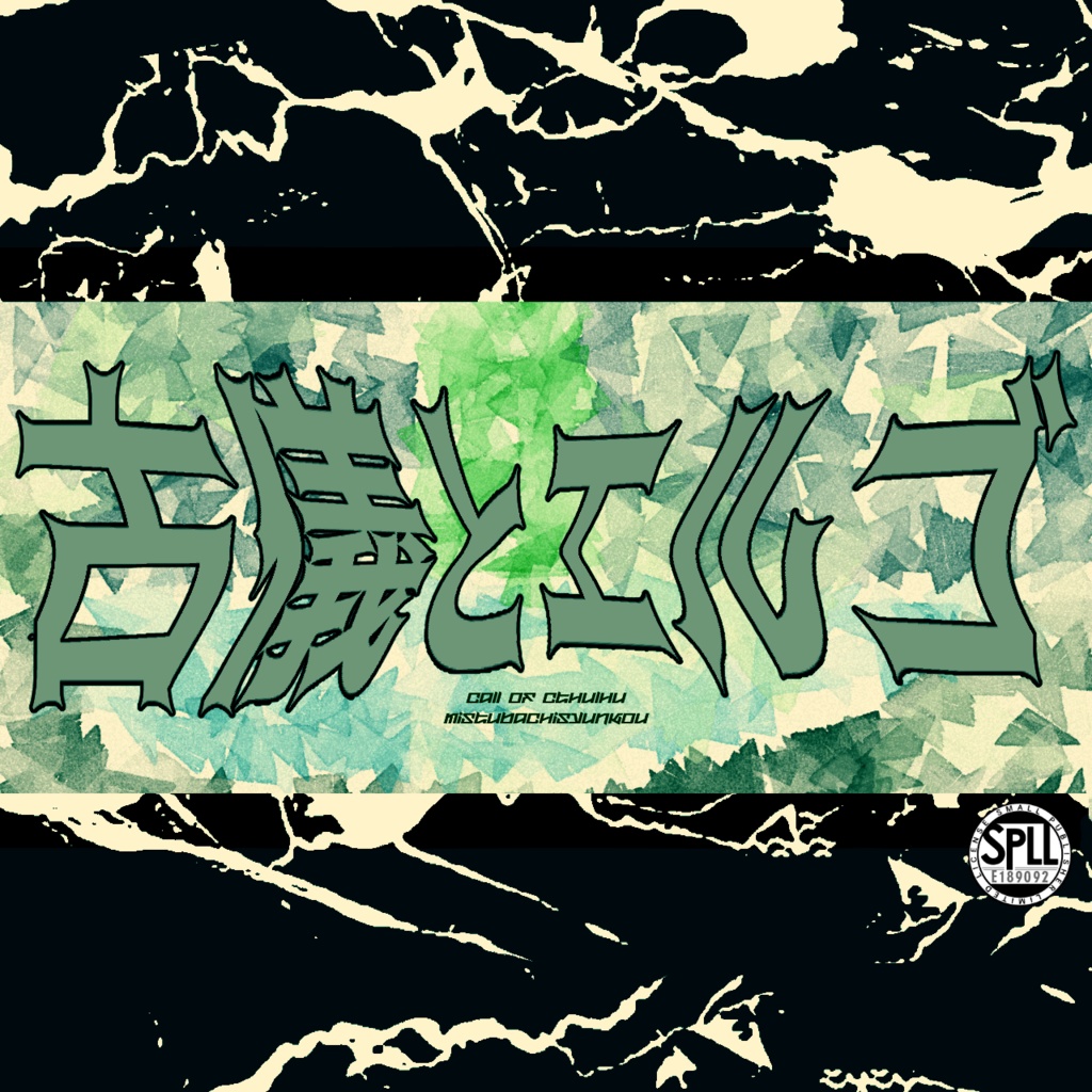 古儀とエルゴ【SPLL:E189092】