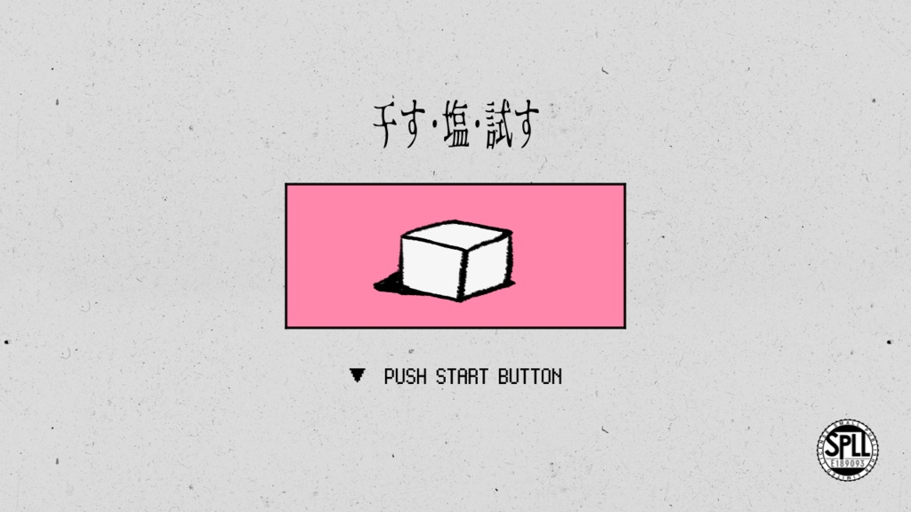 干す・塩・試す【SPLL:E189093】