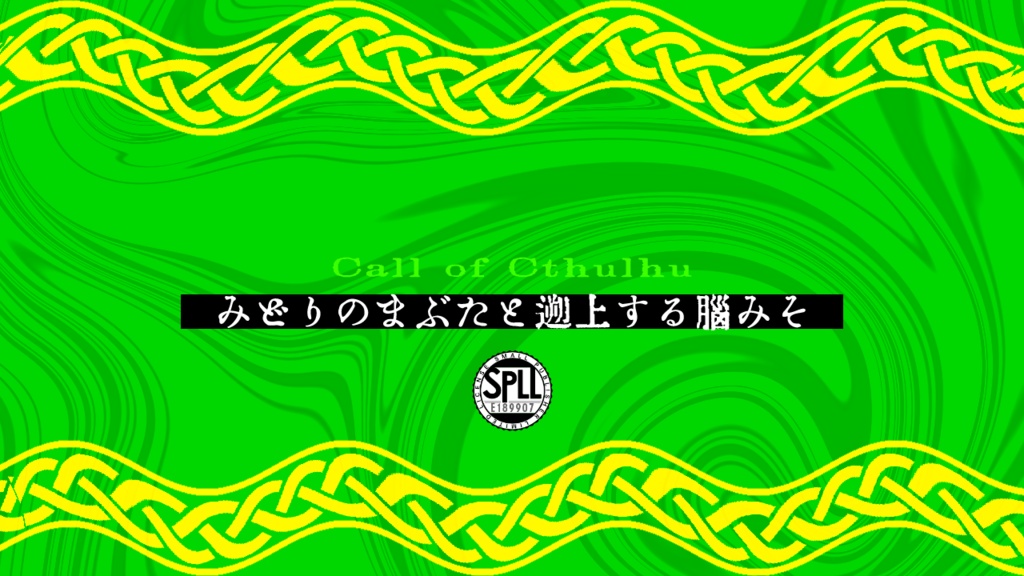 みどりのまぶたと遡上する脳みそ【SPLL:E189907】