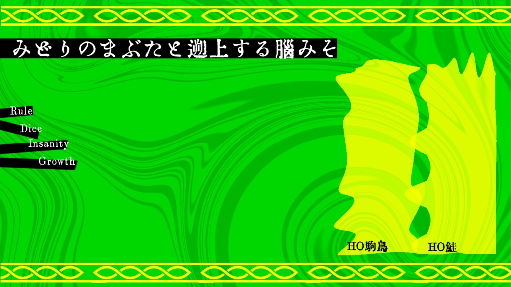 みどりのまぶたと遡上する脳みそ【SPLL:E189907】