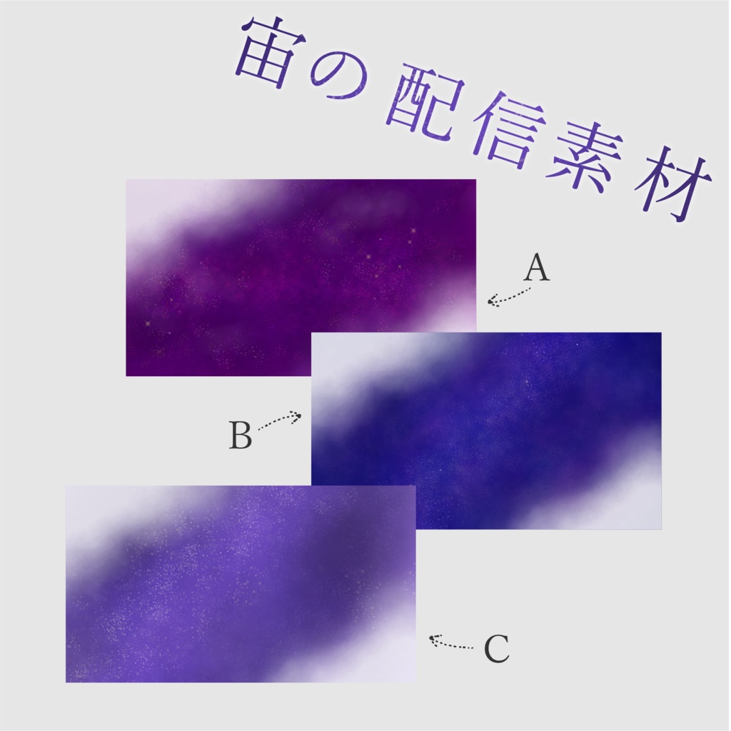 【無料版】宙の配信素材