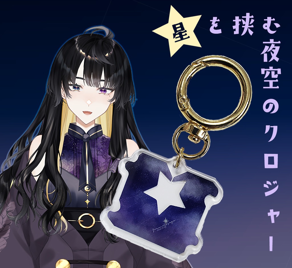 星で挟む、夜空のクロジャー アクリルキーホルダー