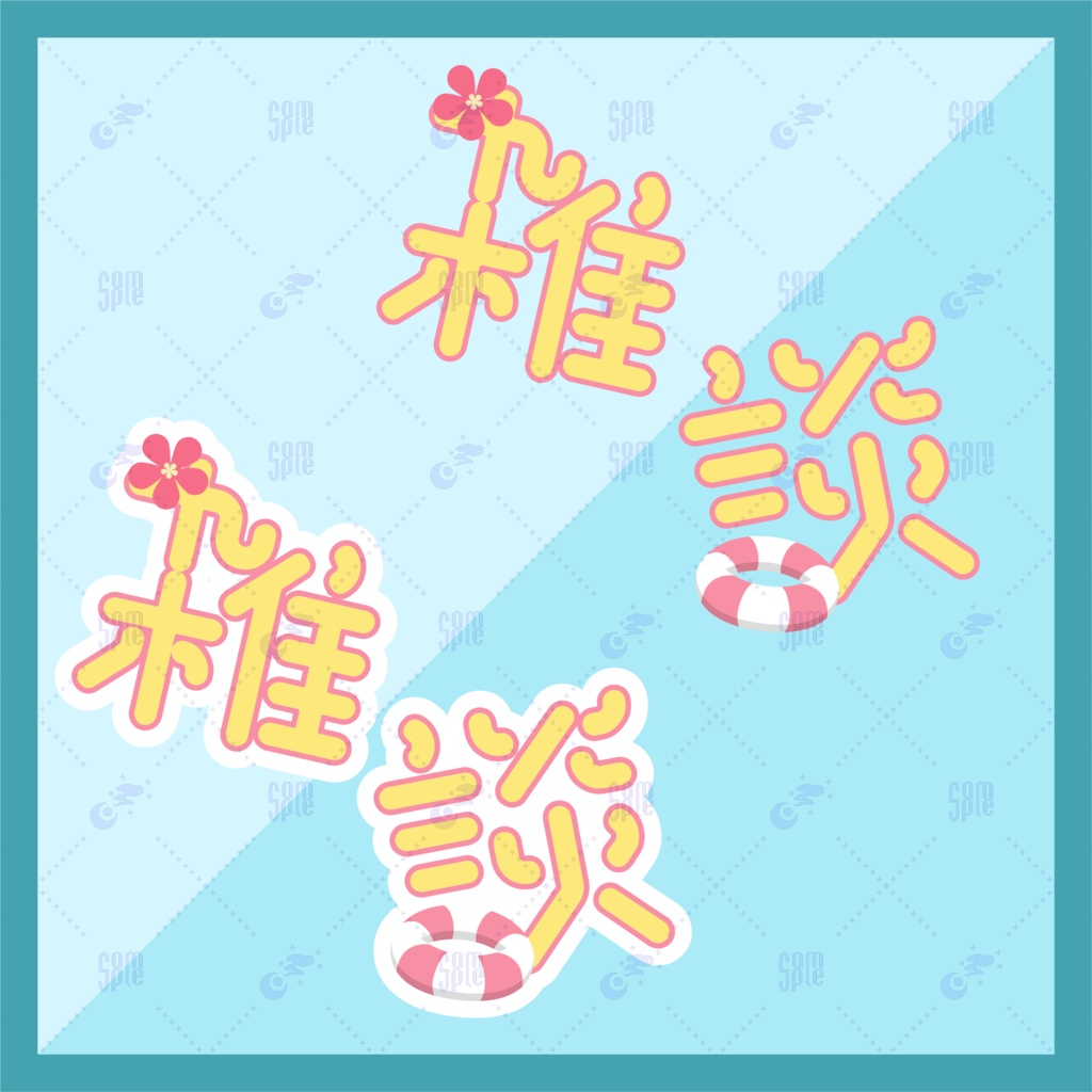 【無料】夏っぽい（かもしれない）雑談ロゴ