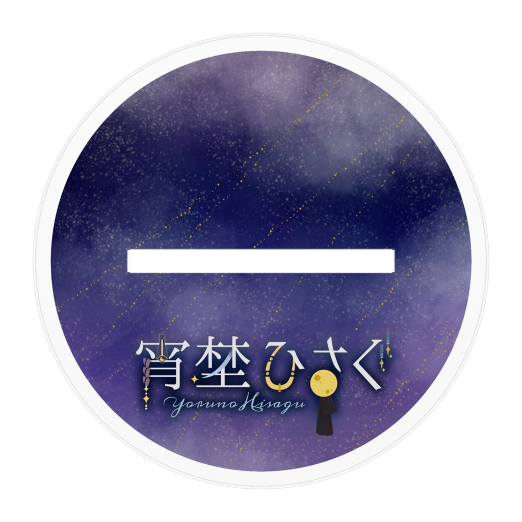 宵埜ひさぐ アクリルスタンド(通常ver)