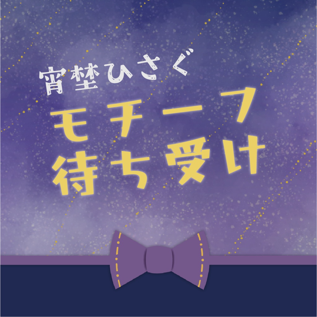宵埜ひさぐ モチーフ待受け画像