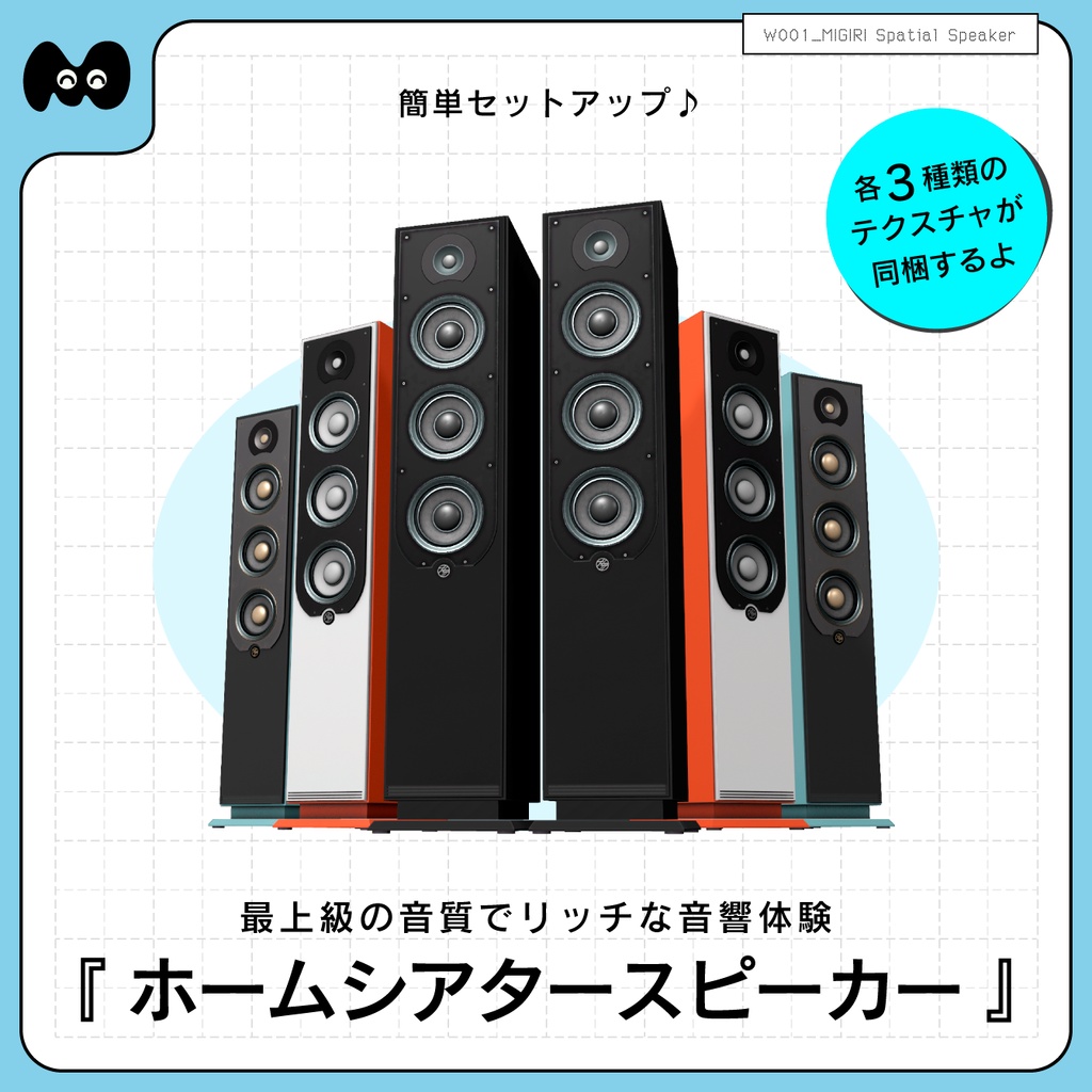 【音質が変わる!ギミックつきスピーカー3Dモデル】 MIGIRI Spatial Speaker