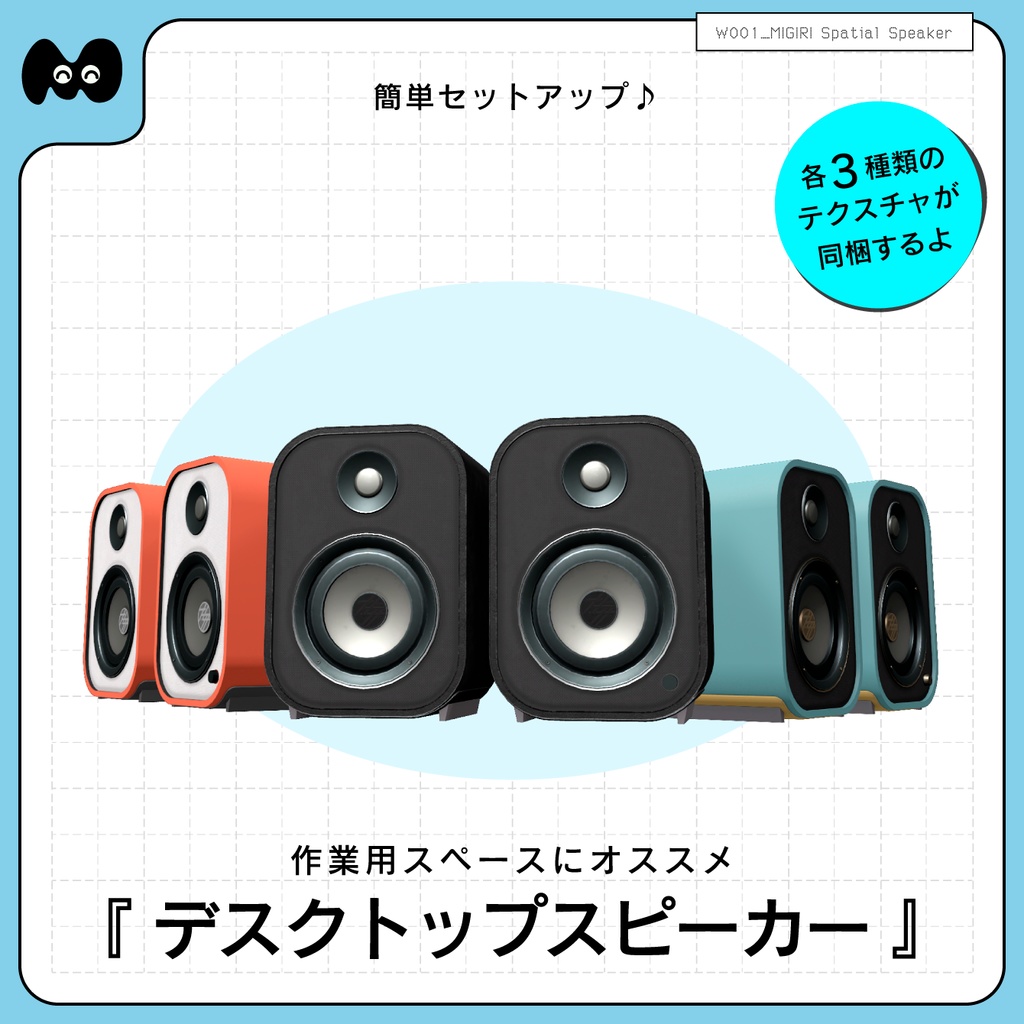 【音質が変わる!ギミックつきスピーカー3Dモデル】 MIGIRI Spatial Speaker