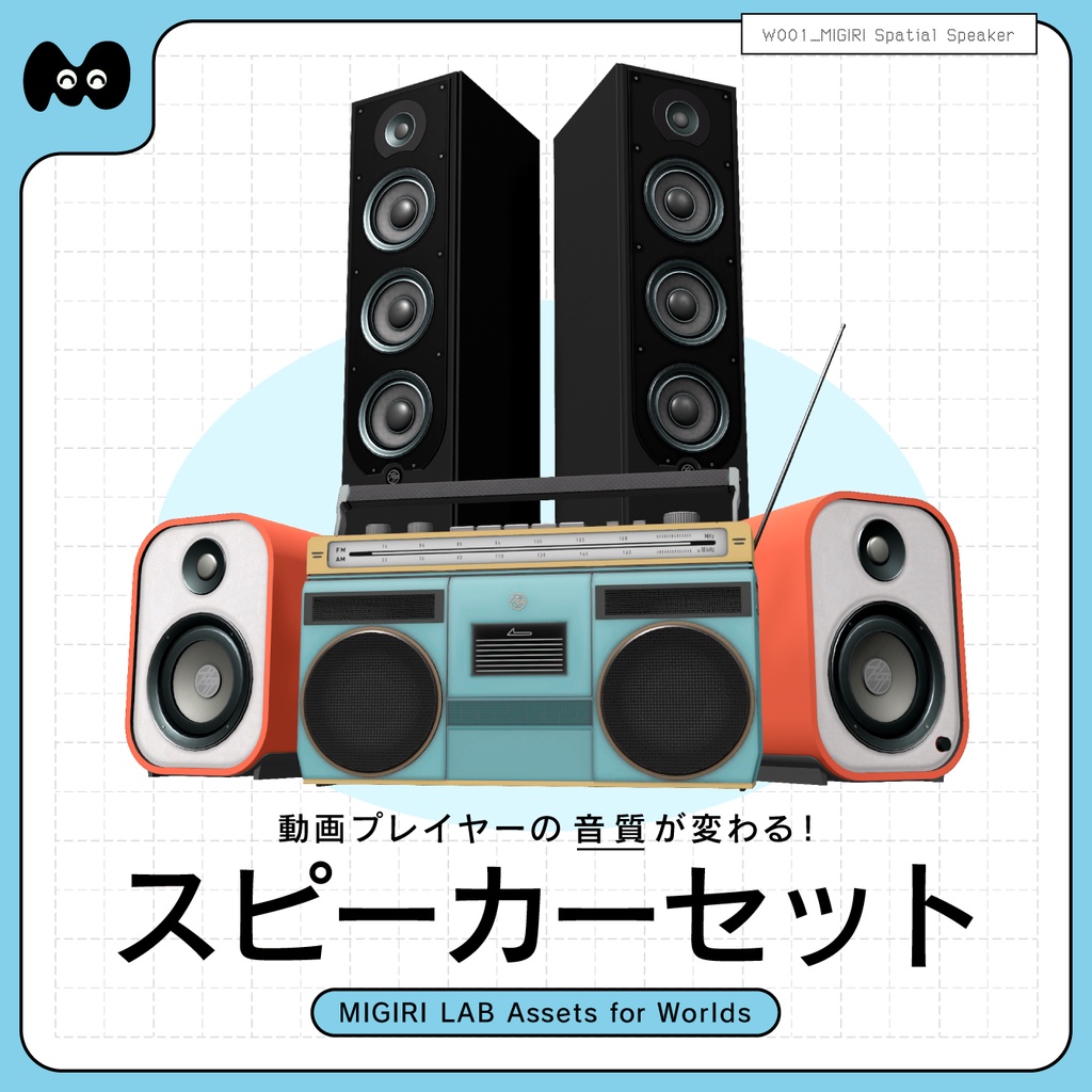 【音質が変わる！ギミックつきスピーカー3Dモデル】 MIGIRI Spatial Speaker 
