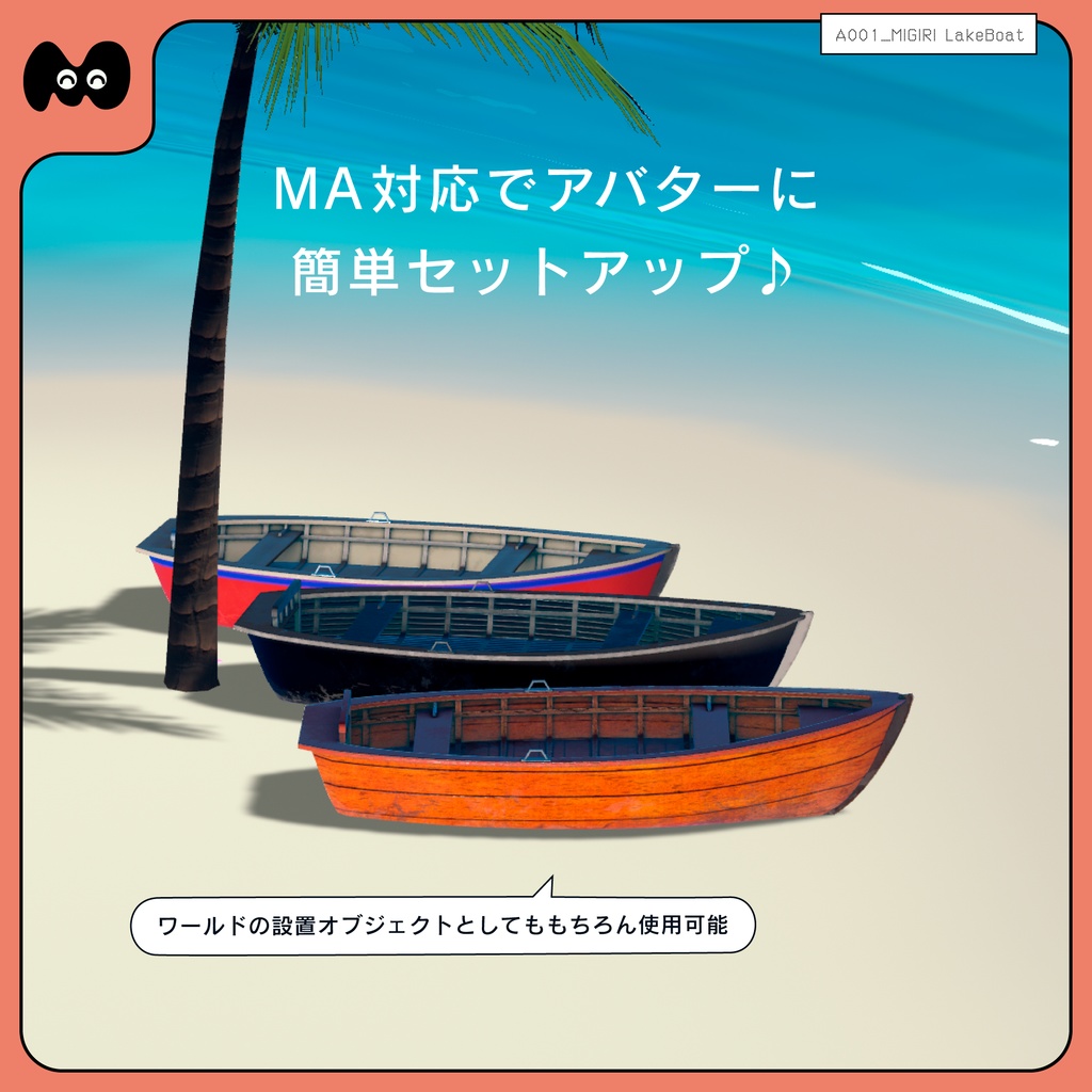 【MA対応ギミック】撮影用小物 ボート(テクスチャ3種付き)