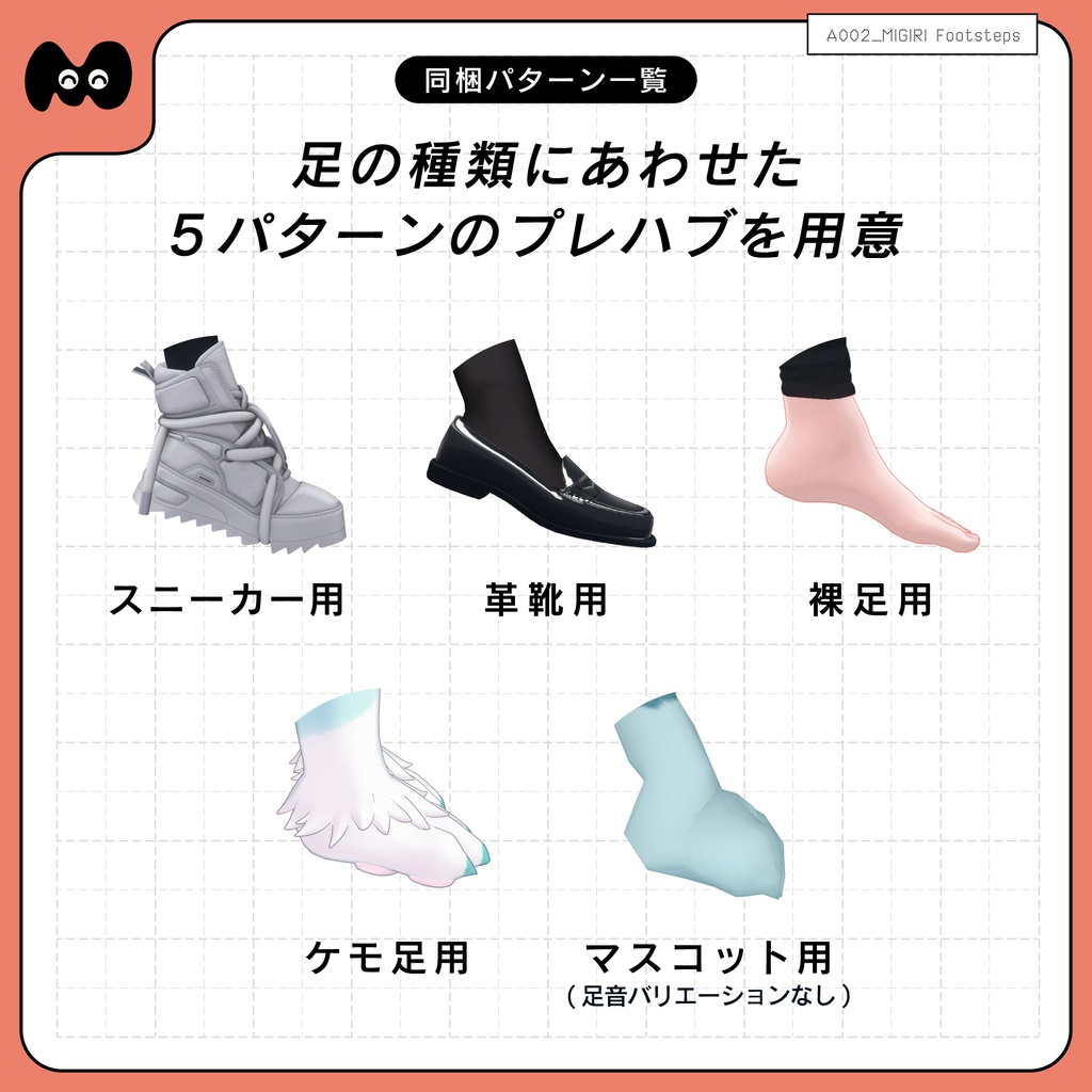 【MA対応アバター向け足音ギミック】MIGIRI Footsteps