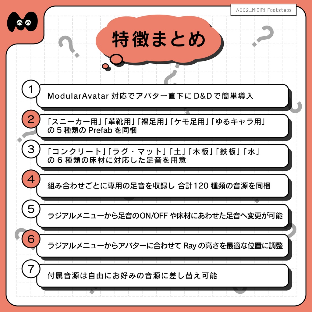 【MA対応アバター向け足音ギミック】MIGIRI Footsteps