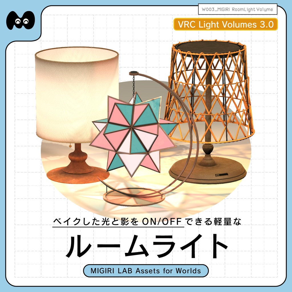 【VRCLV3】ベイクした光と影をON/OFFできるルームライト MIGIRI Room Light Volume