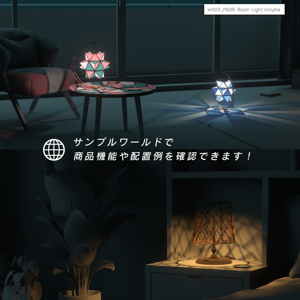 【VRCLV3】ベイクした光と影をON/OFFできるルームライト MIGIRI Room Light Volume