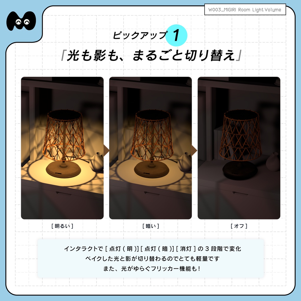【VRCLV3】ベイクした光と影をON/OFFできるルームライト MIGIRI Room Light Volume
