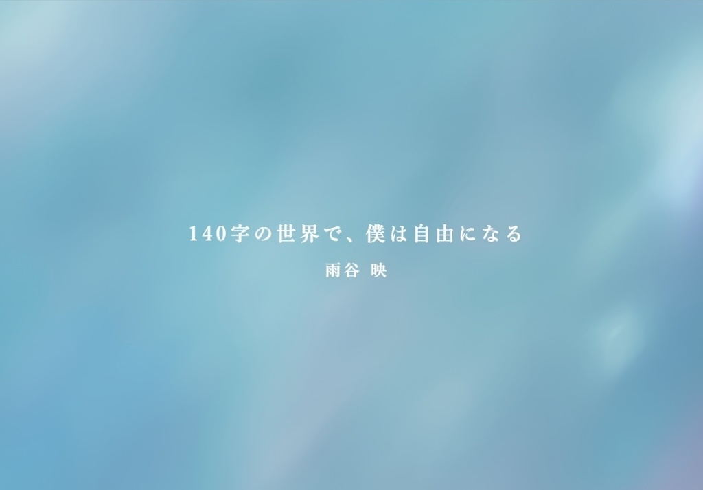 140字の世界で、僕は自由になる