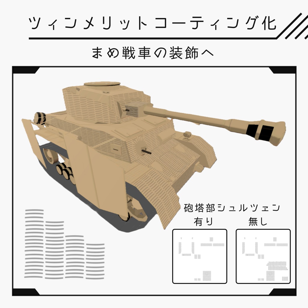 【無料】Ⅳ号まめ戦車 ツィンメリットコーティング化テクスチャ