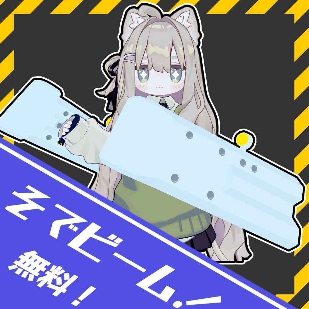[無料] そでビーム！