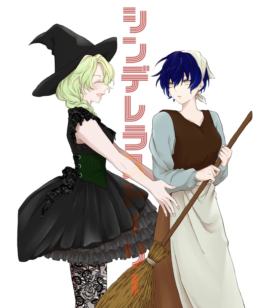 シンデレラストーリー