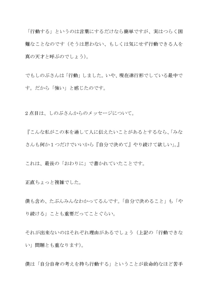 忍野しのぶさんのマッハ新書 「ねぇ、聞いてよ。」を読んだ感想