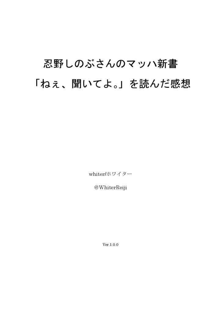 忍野しのぶさんのマッハ新書 「ねぇ、聞いてよ。」を読んだ感想