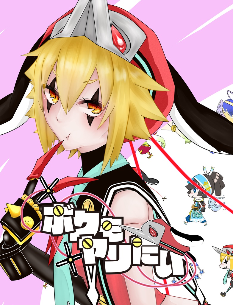 ボクもやりたい