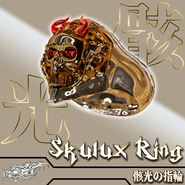 【オリジナル3Dモデル】Skulux Ring~骸光の指輪~ 指輪 アクセサリー Ring