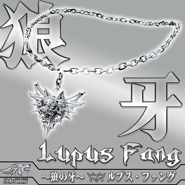 【オリジナル3Dモデル】~Lupus Fang~狼の牙 ネックレス アクセサリー シルバー