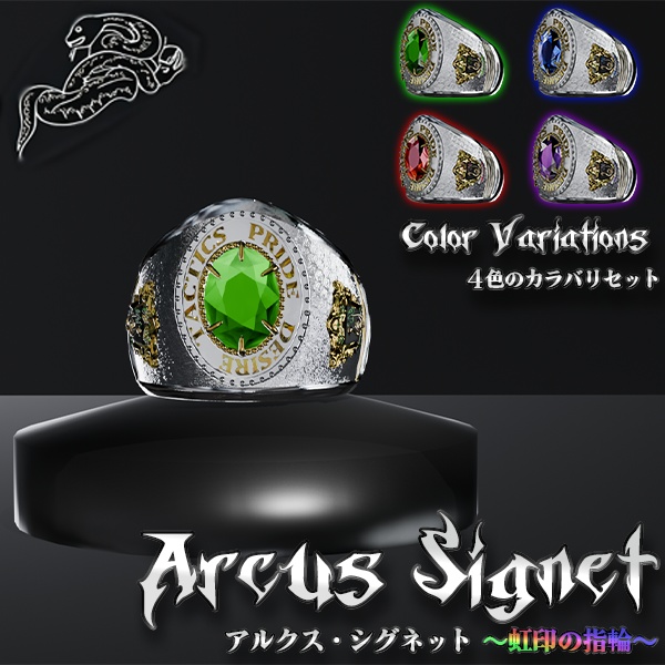 【VRChat向けアクセサリー】Arcus Signet~虹印の指輪~ 4色カラーバリエーション付き