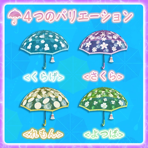 【オリジナル3Dモデル】きらめきアニメーション傘 4色セット 【傘】3D小道具 かわいい