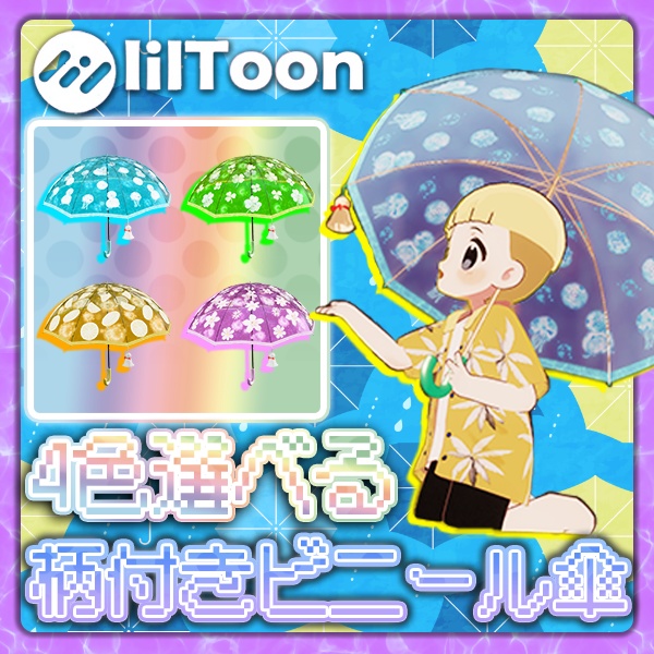 【オリジナル3Dモデル】きらめきアニメーション傘  ４色セット 【傘】3D小道具 かわいい 