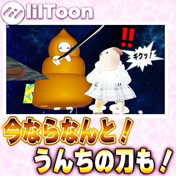 【まめひなた対応】まめうんち。【オリジナル3D衣装】