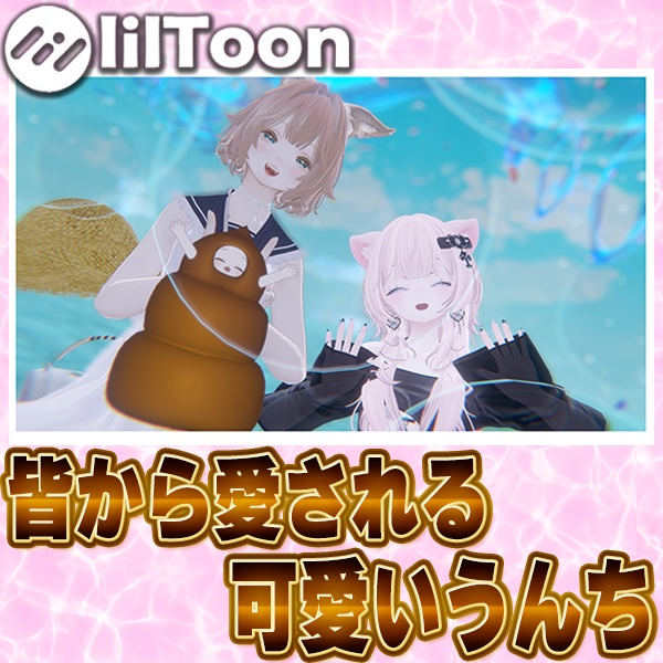 【まめひなた対応】まめうんち。【オリジナル3D衣装】