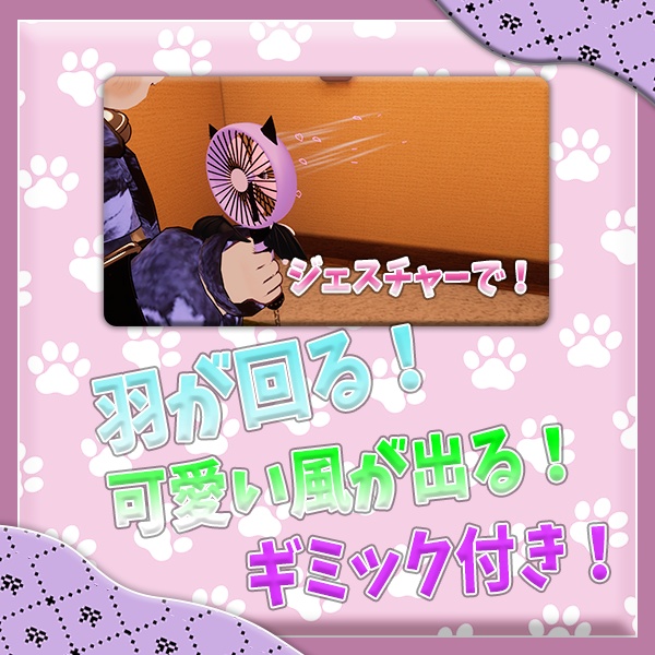 「Sweet ♥ Whisper Fan」ギミック付き オリジナル3D 小物&アクセサリー