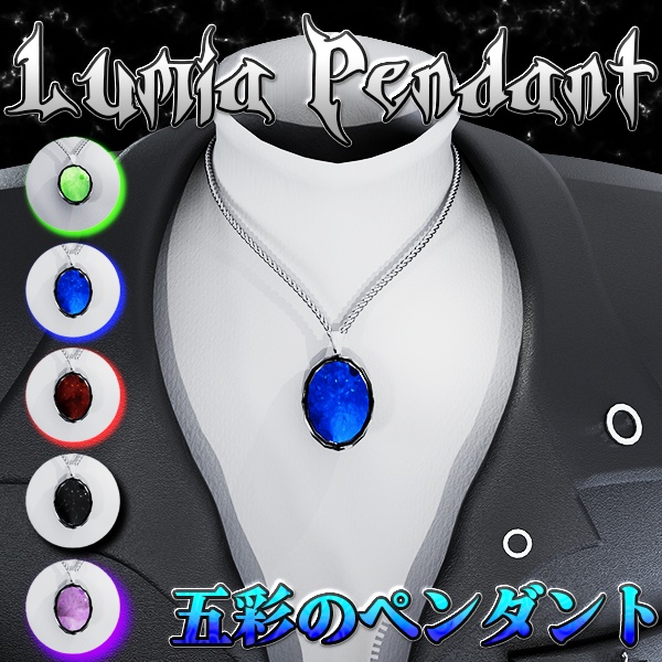【VRChat向けアクセサリー】Lumia Pendant~五彩のペンダント~　ネックレス アクセサリー
