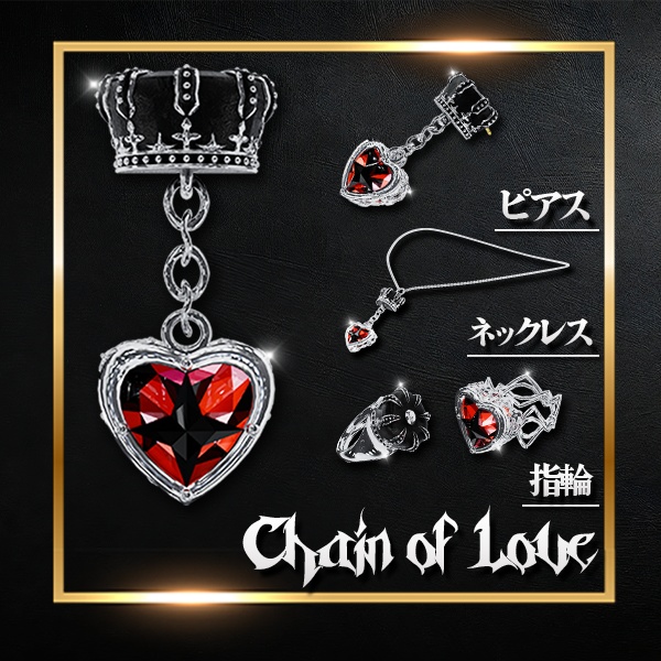 【オリジナル3Dモデル】Chain of Love（チェイン・オブ・ラブ）指輪 Necklace Ring Pierce アクセサリー