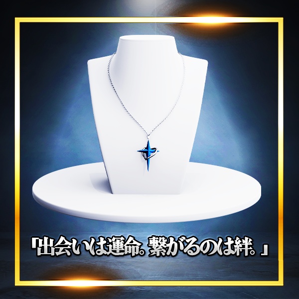 【16アバター対応】絆星-Kizuna Star ネックレス ペア アクセサリー