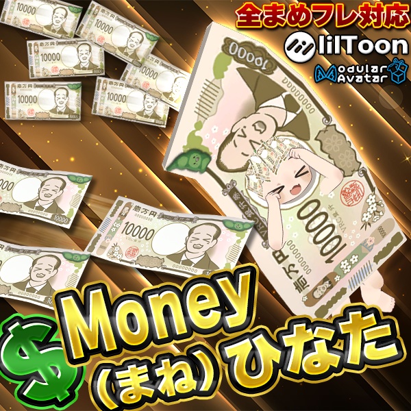 【まめフレンズ対応】Money(まね)ひなた【オリジナル3D衣装】