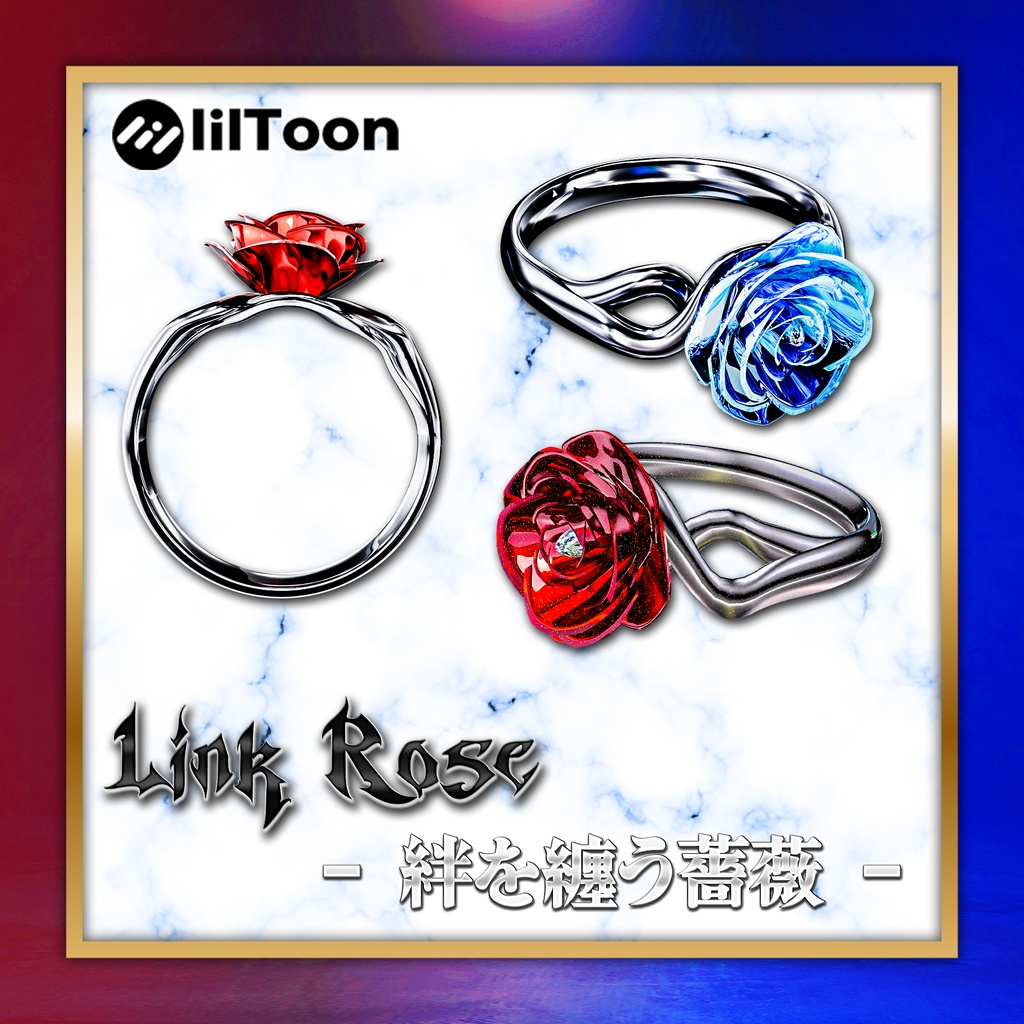『Link Rose -繋がる薔薇-』VRChat向けアクセサリー