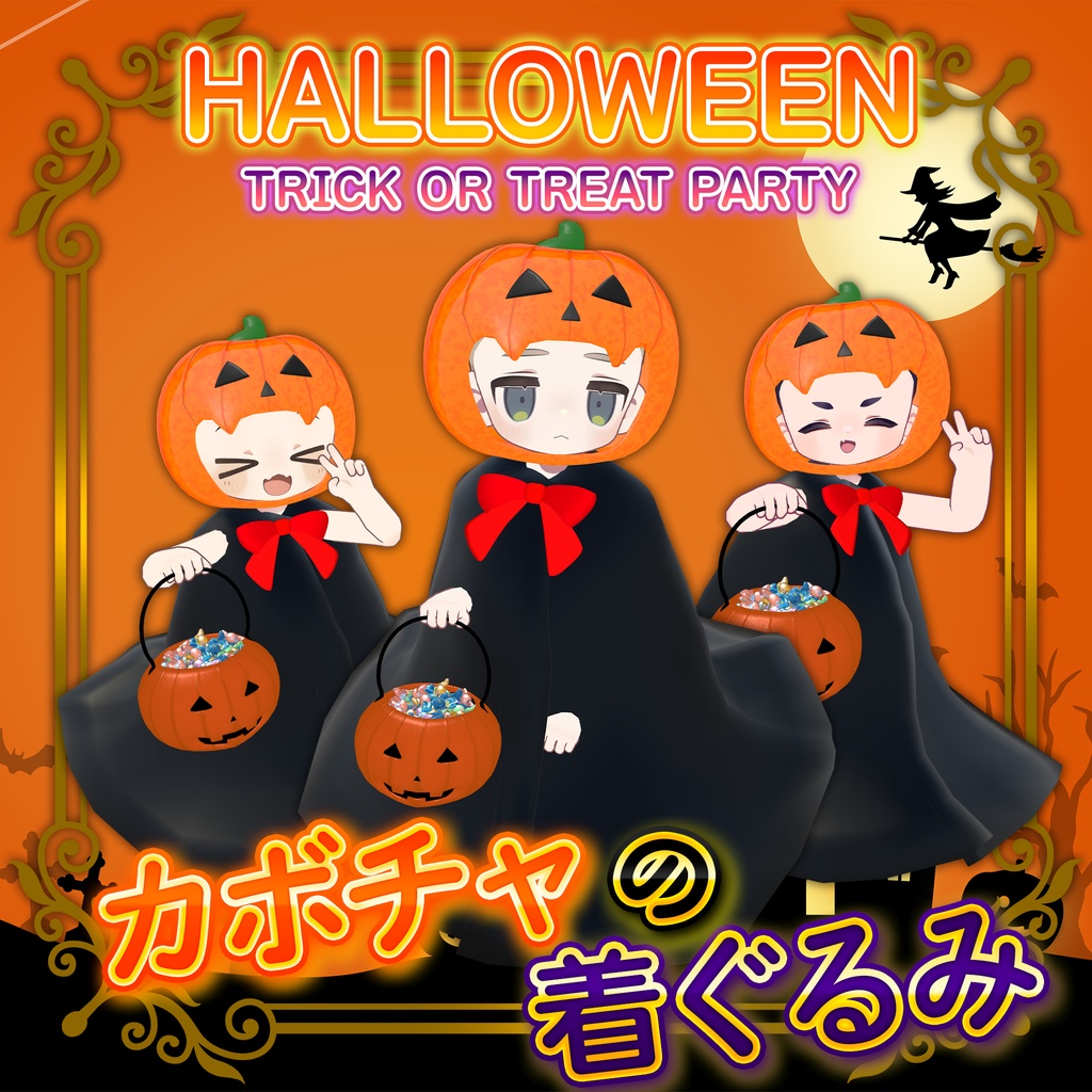 [期間限定/FREE]【全まめフレ対応】ぽてパンプキン オリジナル3D衣装