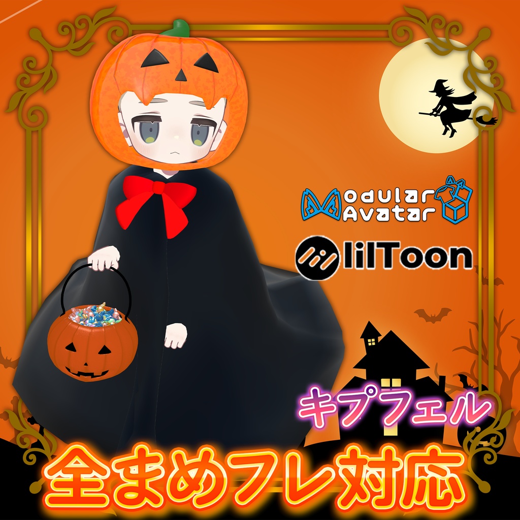【全まめフレ対応】ぽてパンプキン オリジナル3D衣装