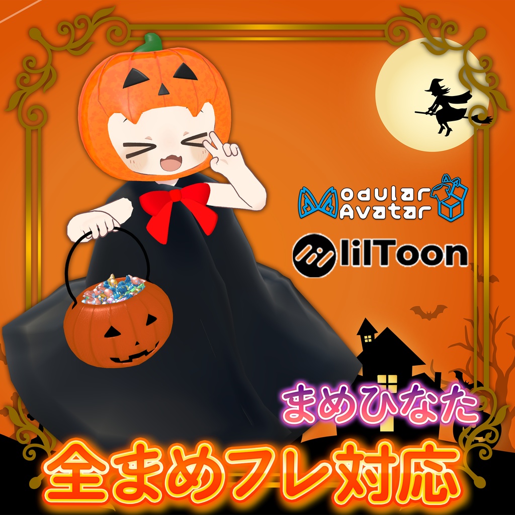 【全まめフレ対応】ぽてパンプキン オリジナル3D衣装