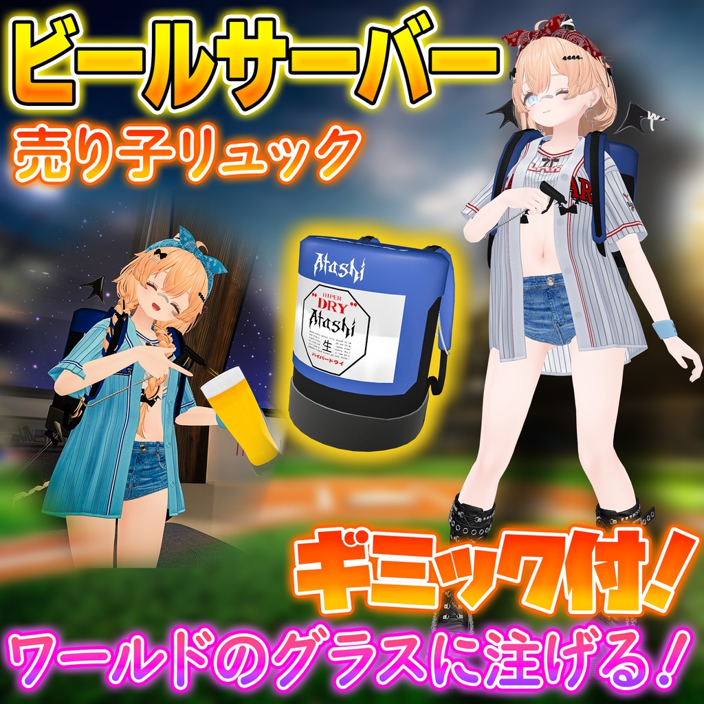 【ギミック付き小物】注げるDRY背負いサーバー 【MA対応】【オリジナル3D衣装】#Eight_River