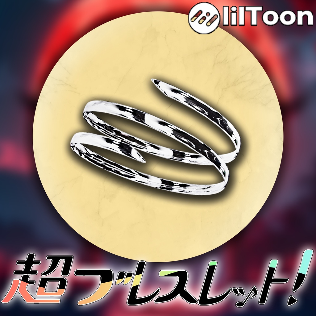超ブレスレット VRChat向けアクセサリー 