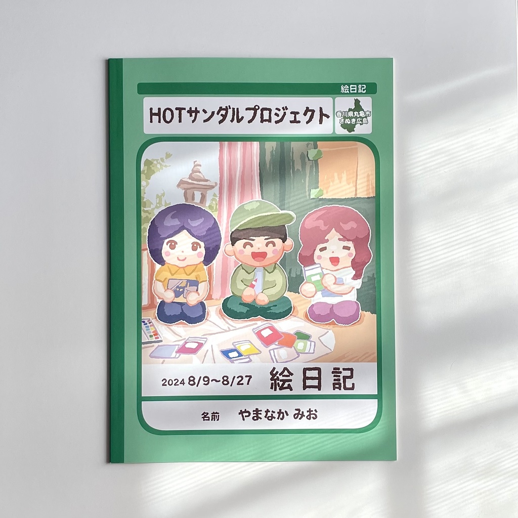 絵日記本