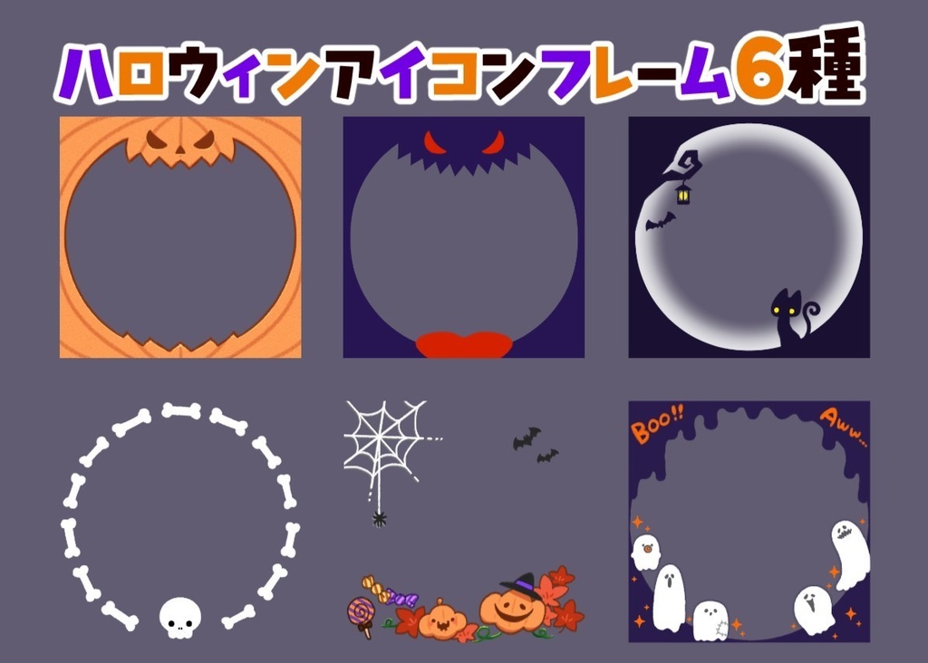 【無料】ハロウィンアイコンフレーム6種