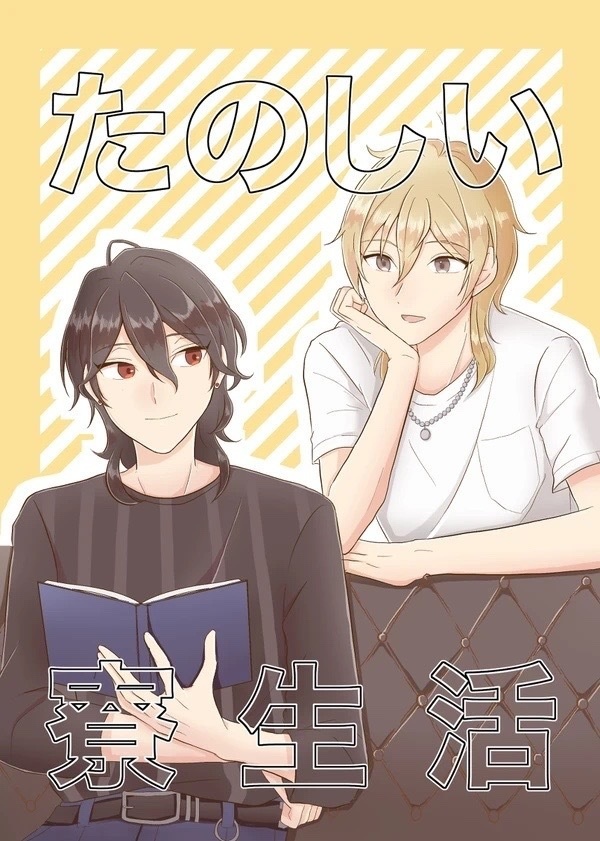 たのしい寮生活