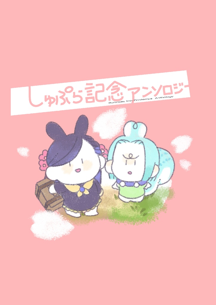出張プランタン商会2記念アンソロジー