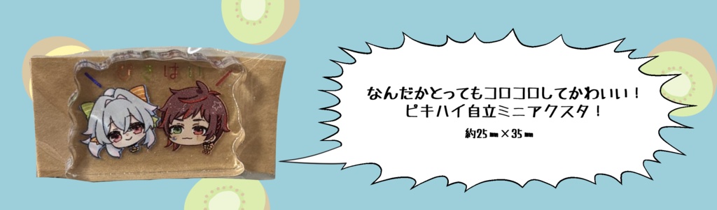 自立ミニアクスタ